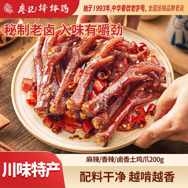 廖记棒棒鸡老卤鸡爪香辣/卤香/麻辣200g/袋配料干净硬口有嚼劲