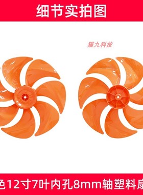 12寸7叶橙色【FS300mm塑料扇叶子叶片】落地扇电风扇扇叶配件