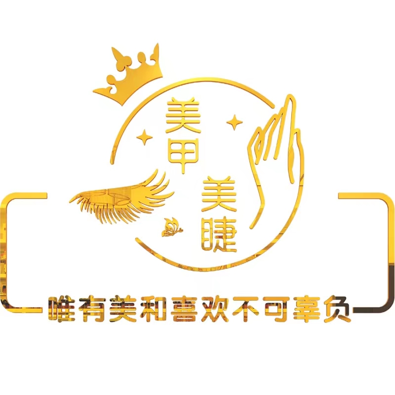 美甲美睫店名定制墙纸3d立体墙贴画自粘背景墙装饰美容院订做logo