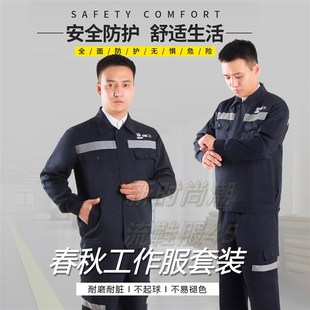 中核二三工作服春秋夏季反光条长袖套装男车间工人厂服工装劳保服