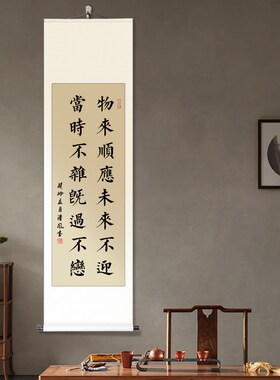 中式书法字画物来顺应挂画办公室客厅装饰画曾国藩十六字箴言卷轴