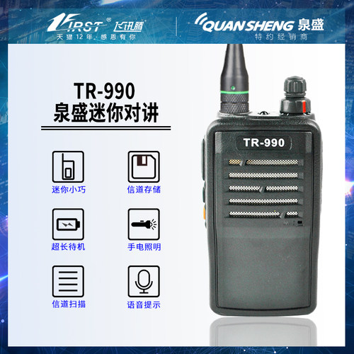 泉盛TR-990 TM800对讲机专业安保民用饭店用手持迷你无线电小手台