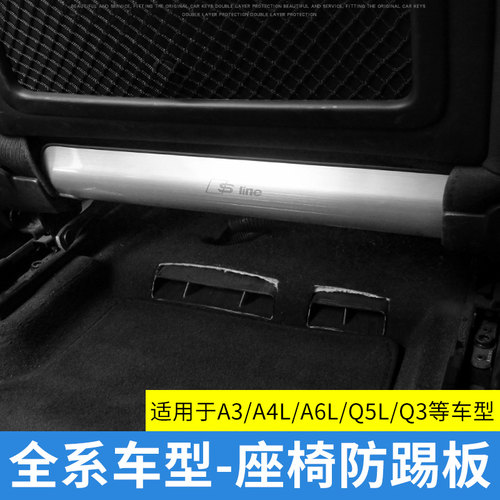 适用于奥迪A3/A4L/A5/A6L/Q2L/Q3/Q5L/A7座椅防踢垫内饰改装护板