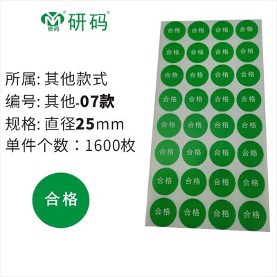 圆形ok标签哑银亮银透明合格证不合格尾数QCPASS贴纸待检特采回收