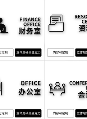 压克力3D立体字会议室门牌办公室标识牌 高档提示牌墙贴 磨砂黑