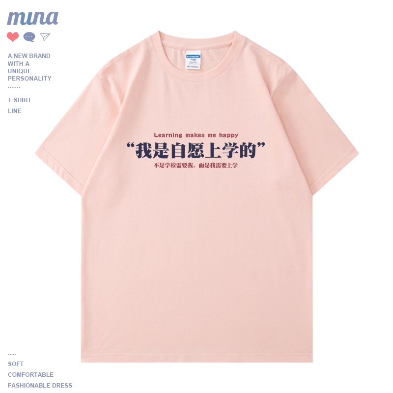 我是自愿上班/上学的短袖T恤男女搞笑创意趣味文字国潮社畜文化衫