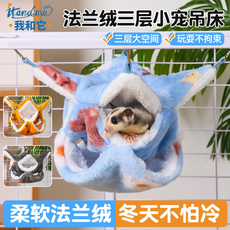 我和它花枝鼠睡窝保暖仓鼠过冬小窝蜜袋鼯飞鼠松鼠窝睡袋吊床冬天,宠物/宠物食品及用品,窝,淘宝优惠券,粉丝福利购,淘宝优惠卷