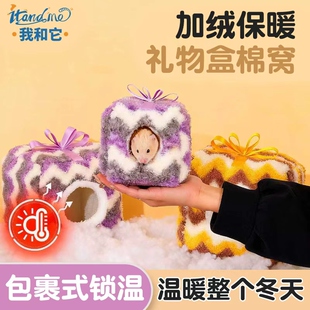 我和它仓鼠冬季棉窝荷兰猪躲避屋金丝熊蜜袋鼯花枝鼠豚鼠保暖过冬