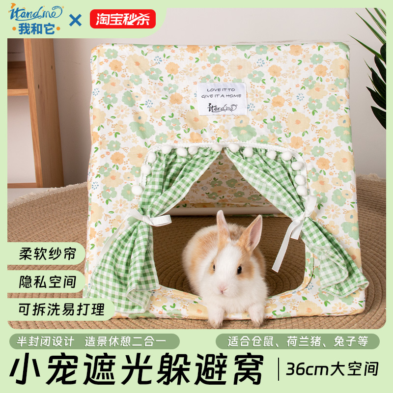我和它荷兰猪躲避窝兔子豚鼠专用躲避屋四季保暖小房子大号帐篷窝