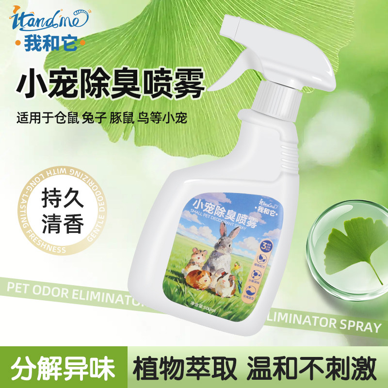 我和它仓鼠除臭喷雾金丝熊荷兰猪豚鼠花枝去味喷雾温和植物清洁剂,宠物/宠物食品及用品,除味剂,淘宝优惠券,粉丝福利购,淘宝优惠卷