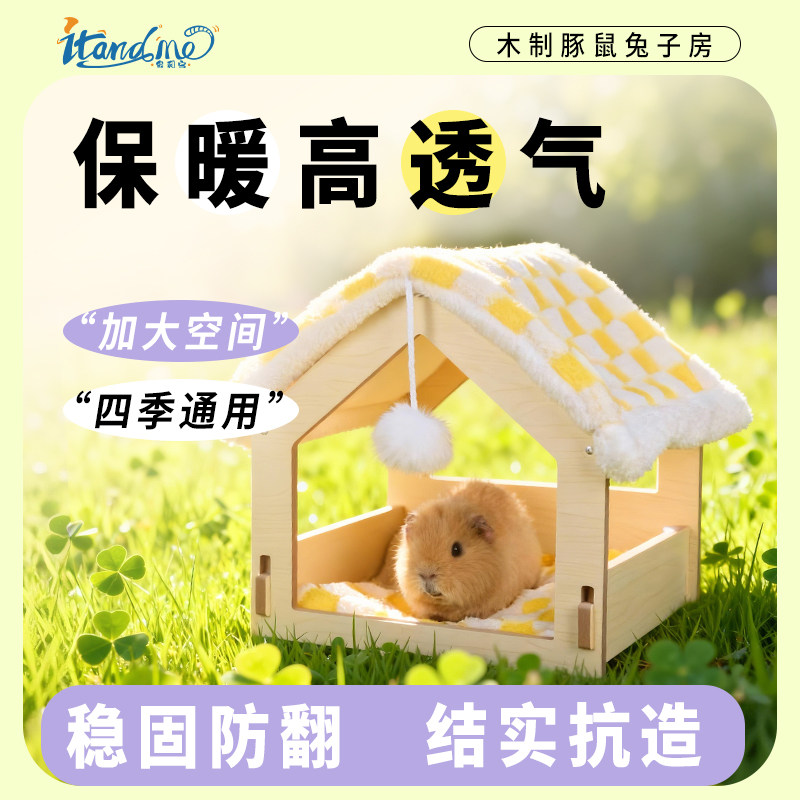 我和它荷兰猪豚鼠躲避屋兔子窝金丝熊冬天季窝木屋保暖四季小房子