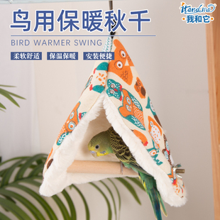 我和它鹦鹉专用鸟窝冬季冬天保暖小太阳牡丹冬天棉窝鸟屋过冬神器