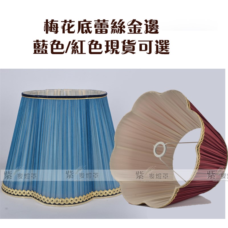 简约布艺燈罩配件梅花底墨蓝色酒红色美式床头台灯罩落地灯大灯罩
