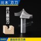 4木工专业刃具铣刀0401 开口雕刻刀1 川木刃刀直钻形态刀类