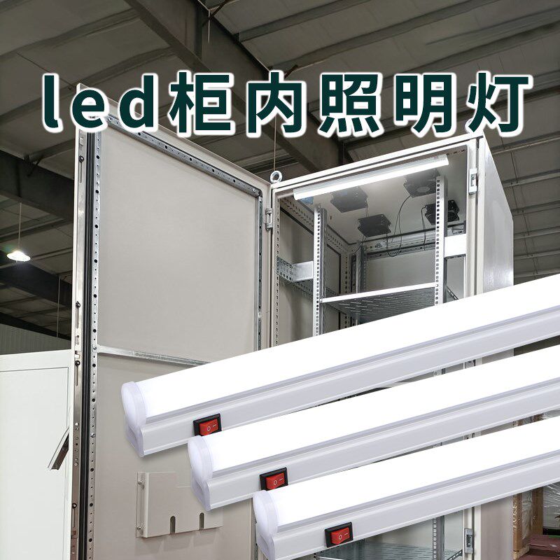 机柜照明灯ledt5控制柜配电箱长条一体化灯管220v柜内设备机箱