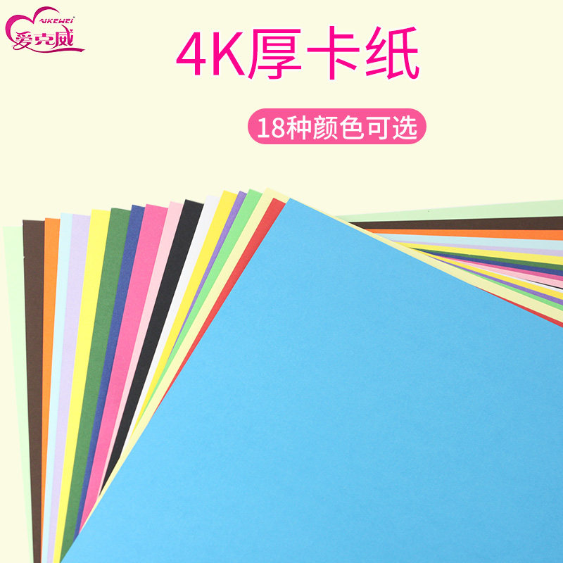 爱克威 4K卡纸230g彩色加厚硬卡纸大硬卡纸15色套装手工卡纸包邮