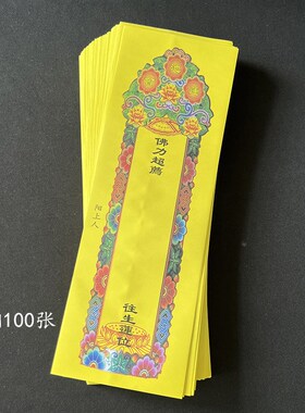 36*12.5厘米 53*16厘米双层彩印信封牌位套琉璃光莲池会红色黄色