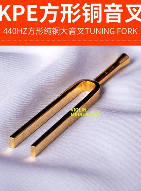 新款kpe方形音叉A音440hz乐团专用钢琴小提琴乐器调音纯铜材质