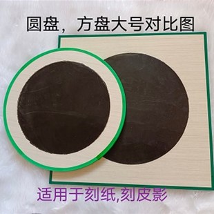 剪刻纸蔚县黑蜡盘不油不沾刀刻刀专用蜡盘剪纸工具非物质