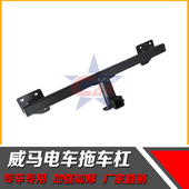 改装 威马EX5拖车钩威马电车拖车杠拖车钩牵引钩越野防撞梁保险杠