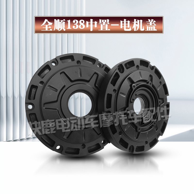 全顺中置电机盖/138中置电机盖/二代90中置电机盖/前盖/尾盖