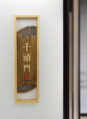 木质中式复古民宿茶楼酒店饭店别墅包间包厢个性创意挂牌门牌定制
