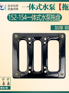 汽油机水泵配件1寸2寸水泵152F154F底板底座底盘拖盘送减震脚垫