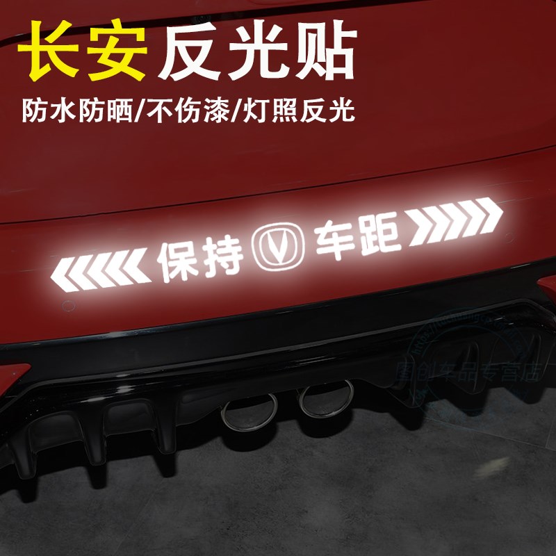 长安cs35/cs55/cs75悦翔逸动 汽车反光车标贴纸 保持车距警示贴纸