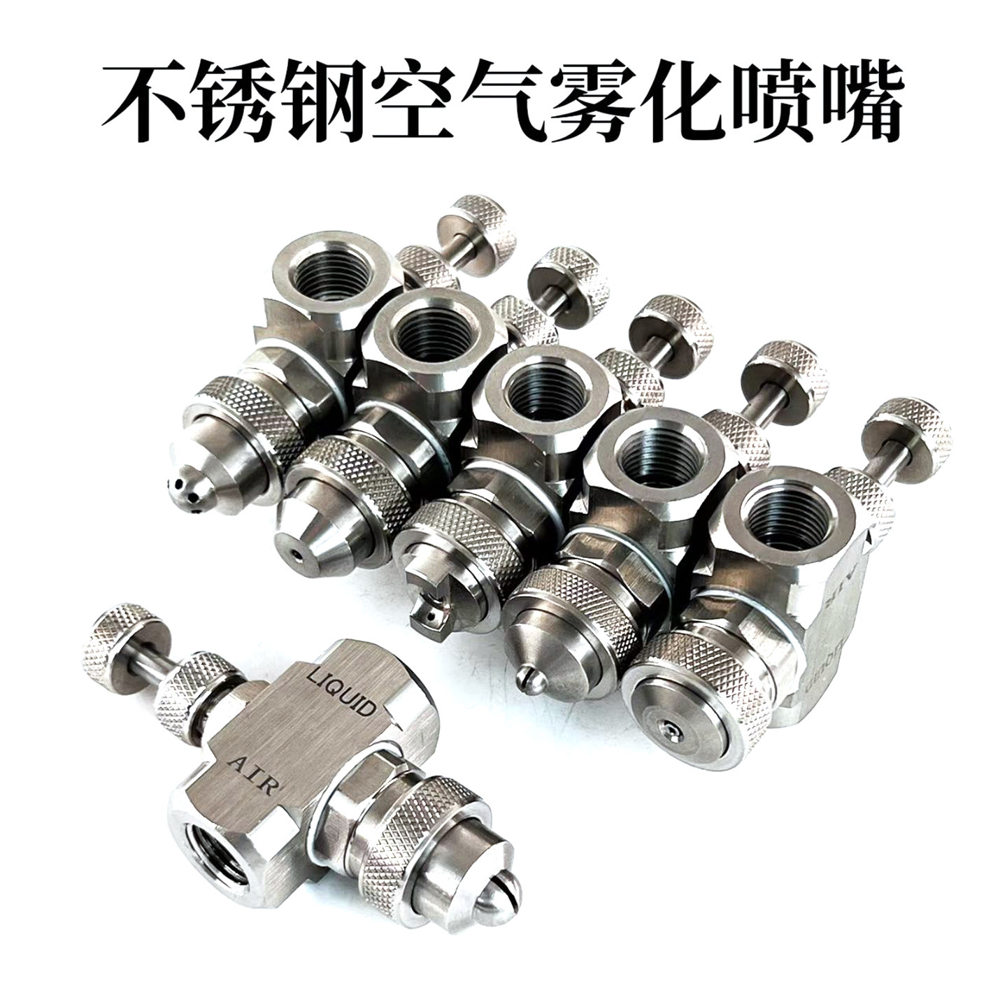 不锈钢空气雾化喷嘴快拧接头调节调速阀节流阀液体喷雾器