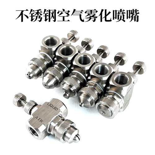 不锈钢空气雾化喷嘴快拧调速节流