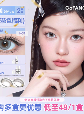 COFANCY可糖美瞳半年抛漫画眼混血感 月亮化身2片/盒彩色隐形眼镜