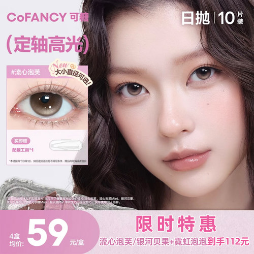 可糖美瞳日抛高光银河贝果