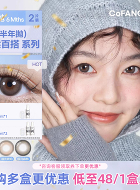 CB半年抛COFANCY可糖彩色隐形眼镜近视美瞳2片可左右眼不同度数
