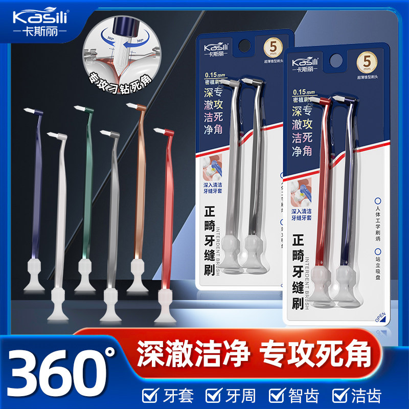卡斯丽小头正畸牙缝刷深澈洁净