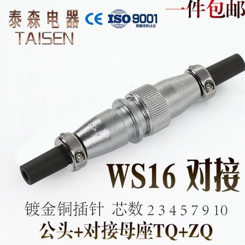 工业航空插头插座WS16 -2-3-4-5-7P9芯10针 对接式 反装公头母座