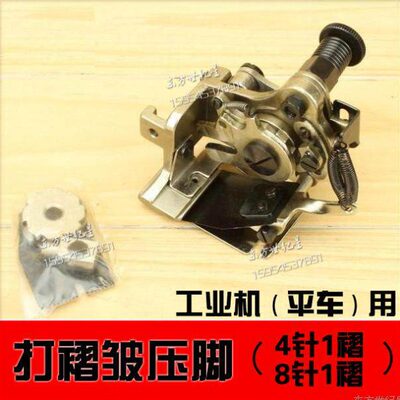 工业（平车）缝纫机打褶皱器、打皱压脚,四针\八针一褶A900(G900)