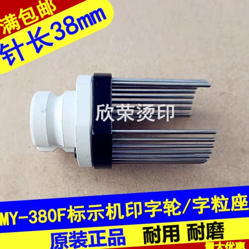 my一380f标示机配件印字轮 字粒轮 字粒座 打码机针轮架 字笼墨轮