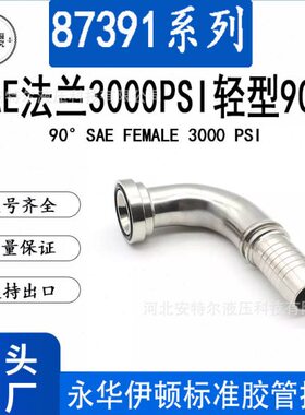 SAE3000PSI轻型90度弯头F型法兰接头87391永华伊顿标准扣压式接头