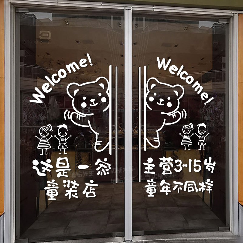 网红可爱童装店玻璃门贴纸广告母婴服装店铺橱窗装饰墙面贴画创意