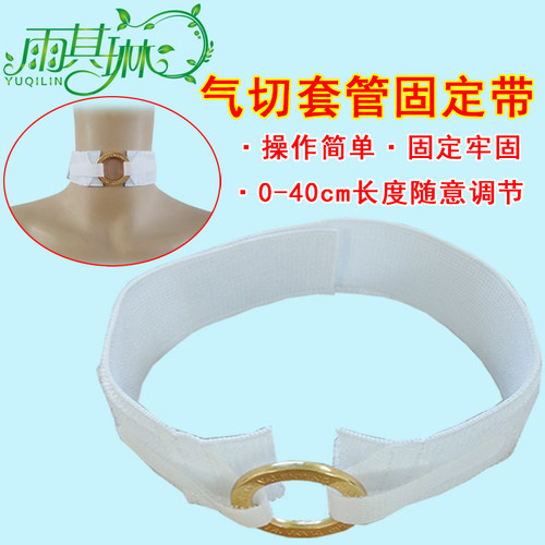 雨其琳气管切开固定带气切固定卡子气管插管固定器柔软防位移卡扣