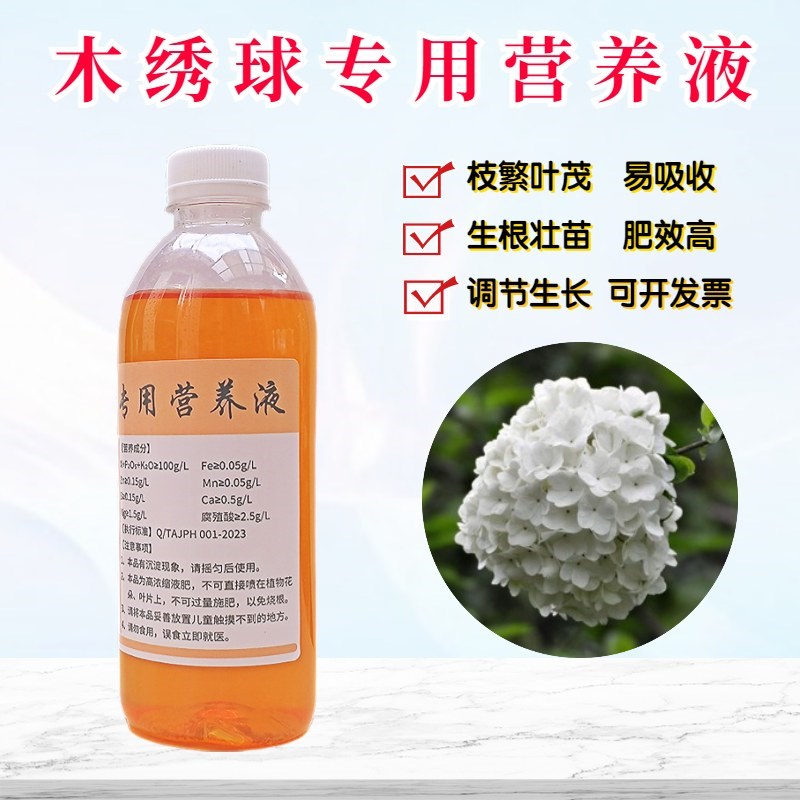 中华木绣球专用营养液欧洲斗球玫瑰树苗花苗通用浓缩水溶花卉肥料