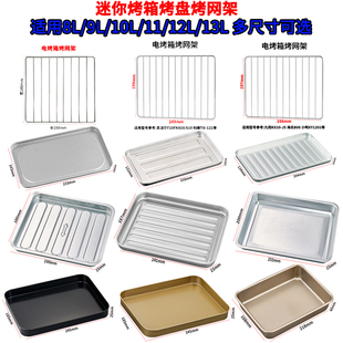 烤盘烤箱用8L9L10L11L12升小烤箱专用烤盘烘焙托盘食物烧烤盘烤架
