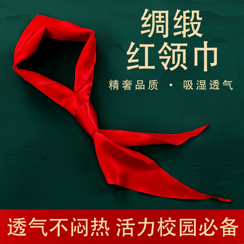 绸缎红领巾夏季超薄透气小学生儿童一年级轻盈不闷热真丝红领巾