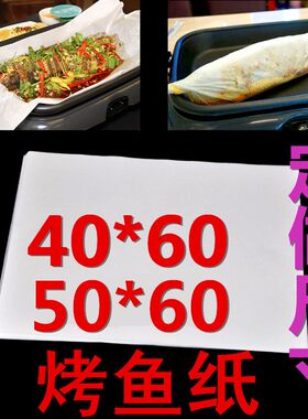 加厚烤鱼硅油纸烧烤纸吸油纸纸包鱼烤鱼纸40*60 50*60 50*70 cm