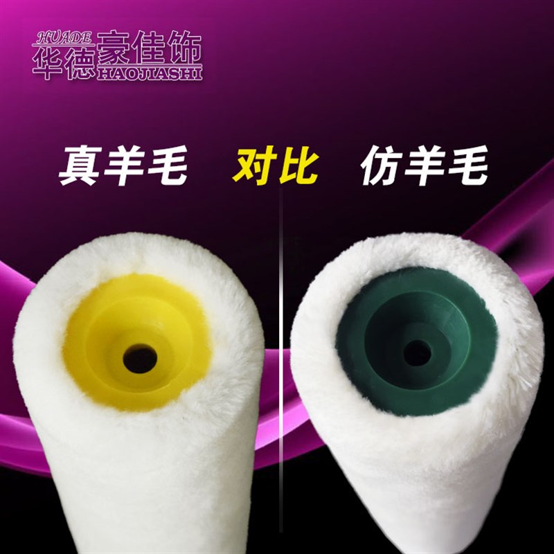华德豪佳饰9寸真羊毛油漆滚筒刷短毛细毛涂料乳胶漆刷墙滚筒工具