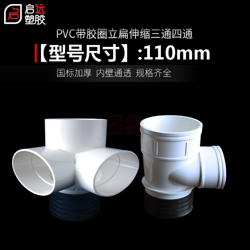 pvc110mm 加厚立扁三通 伸缩节三通四通厨房厕所阳台排水移位管件