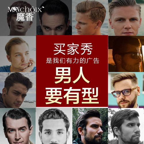 魔香发胶喷雾定型摩丝男士女发型啫喱水膏清香发蜡造型头发剂干胶