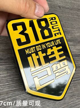 此生已驾金属车贴318自驾游川藏线摩托汽车车标反光贴纸317 219