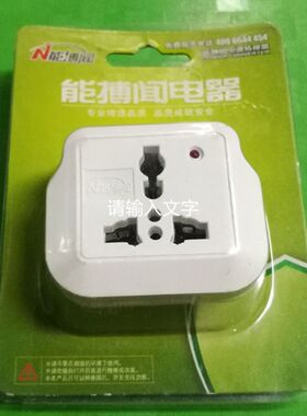 能博闻 转换插头 转换器  电源扩展插座 无线一分一/二/三/四 头