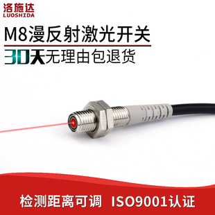 洛施达M8激光漫反射光电开关LTD-08NO可见光激光传感器红外感应器